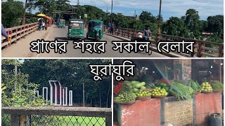 Moulvibazar  town  | মৌলভীবাজার শহরে সকাল বেলা ঘুরলাম  | Sayra’s lifestyle UK