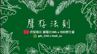 聲存法則：學生會歌唱大賽【直播】