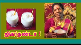 ஜிகர்தண்டா ! கிராமத்து பாட்டி  சமையல்