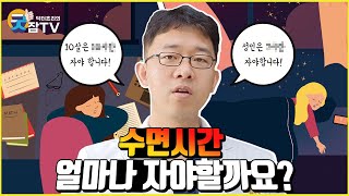 [닥터쵸리의 굿잠tv] 수면시간, 얼마나 자야할까?