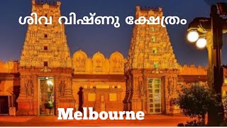 വളരെ പ്രസിദ്ധമായ ഓസ്‌ട്രേലിയയിലെ (Melbourne) ശിവ വിഷ്ണു ക്ഷേത്രം.. 🙏🙏Siva Vishnu Temple Melbourne.