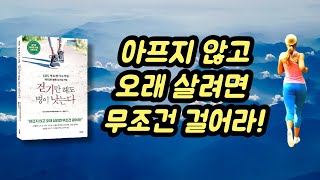 (걷기만 해도 병이 낫는다) 아프지 않고 오래 살려면 무조건 걸어라 / KBS 생로병사의 비밀 제작진이 밝힌 걷기의 기적