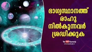 ഭാഗ്യസ്ഥാനത്ത് രാഹു നില്‍കുന്നവര്‍ ശ്രദ്ധിക്കുക | ജ്യോതിഷം