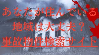 【閲覧注意】事故物件検索サイト「大島てる」