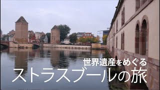 【世界遺産をめぐる ストラスブールの旅】-  ストラスブール近現代美術館 / ヴォーバン・ダム / プティット フランス / ストラスブール大聖堂 / ロアン宮殿