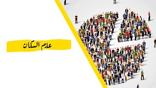 الديموغرافيا - علم السكان