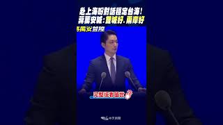 #shorts 赴上海盼對話穩定台海!蔣萬安喊:\