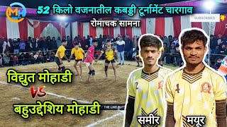 🔴 VIDYUT MOHADI Vs BAHUDESHIYA MOHADI 🔴 MEN'S 52 KG KABADDI TURNAMENT CHARGAON #mh#kabaddi#mhkabaddi