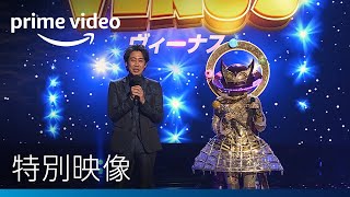 『ザ・マスクド・シンガー』シーズン2 『大泉洋＆Perfumeが注目のパフォーマーを熱く語る!』特別映像 | Amazonプライムビデオ