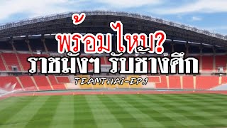 สนามราชมังคลากีฬาสถาน : ทีมไทย EP.1 : พร้อมไหมรับ ช้างศึก :ฟุตบอลโลก: ทีมชาติไทย พบ ทีมชาติจีน