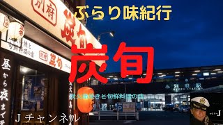 ぶらり味紀行【別府・炭旬】さん