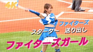 2023.8.6  ファイターズガール　〜スターター　送り出し〜