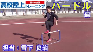 【高校陸上 基本＆実践 トレーニング】ハードル編 2　（会津学鳳高）