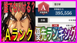 【キングダム頂天】誰でも軍隊階級Aいける！？優先ランキング　簡単解説【キン天】