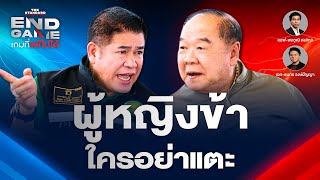 ฝีแตกภูนับดาว - เบื้องหลังภาษี VAT 15% | END GAME #90