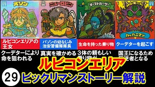 ㉙ビックリマンストーリー解説　ルビコンエリア　ルビジュエルを求めて