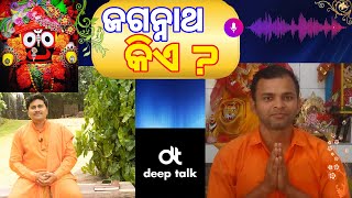 Jagannath Kiye ? Phone re Satsang | ଜଗନ୍ନାଥ କିଏ ?