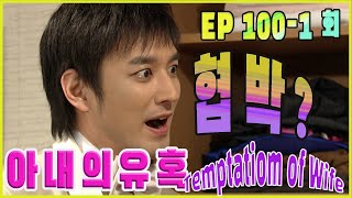 [Tempation of Wife] Excessive Blackmail Episode 100-1