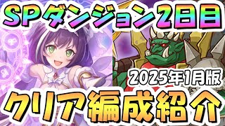 【プリコネR】SPダンジョン2日目20階までの簡単フルオート攻略編成を紹介！2025年1月版【プリコネ】