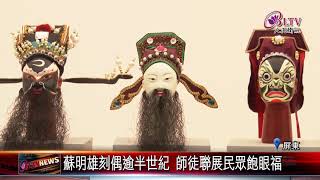 20210507 國寶級刻偶師屏東開展 民眾挖掘布袋戲之美