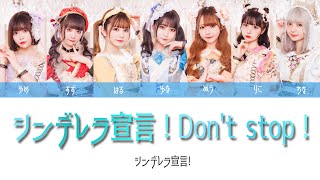 【シンデレラ宣言！】シンデレラ宣言! Don't stop!  /歌詞/ローマ字歌詞/ パート分け/ Lyrics / Cinderella Sengen! /シン宣/色分け