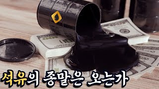 석유 시대는 종말을 앞두고 있는가 / 새로운 빅브라더와 사랑과 관용