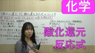 【化学】酸化還元反応式の作り方【東大】