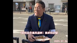 【岸和田市議員選挙】街頭演説会　東岸和田駅　2025/01/26 #立花孝志 #福井かんき #shorts