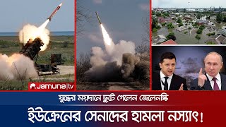 ইউক্রেনের জোরালো হামলা নস্যাৎ করে দিলো রাশিয়া! তুমুল যুদ্ধ! | Ukraine War | Russia Attack |Jamuna TV