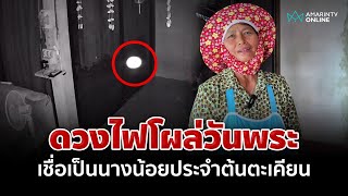 ขนลุก! ดวงไฟลอยไปลอยมาในวันพระ เชื่อเป็นนางน้อยประจำต้นตะเคียน | อมรินทร์อัปเดต