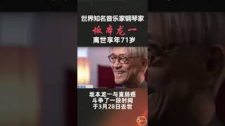 世界知名音乐家钢琴家 坂本龙一 去世享年71岁#日本#坂本龙一#shorts