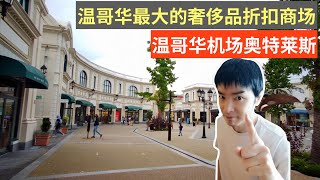 带你来逛温哥华最大的奢侈品品牌折扣mall|温哥华机场奥特莱斯McarthurGlen Designer Outlet