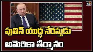 పుతిన్ యుద్ధ నేరస్తుడు: అమెరికా తీర్మానం | US Senate Condemns Vladimir Putin As War Criminal