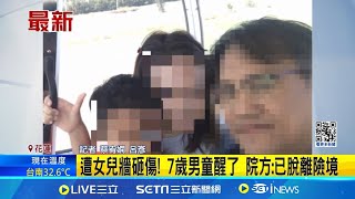 遭女兒牆砸傷! 花蓮7歲男童醒了 院方:已脫離險境│記者 蔡宥嫻 呂彥│【新聞一把抓】20240825│三立新聞台