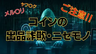 【拡散希望】ご注意！！コインの出品詐欺・ニセモノ