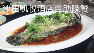 Hyatt Shatin Dinner Buffet 中文大學 沙田凱悅酒店 自助晚餐 / 蒸魚 花膠 鮑魚 燒乳豬 風乾火腿