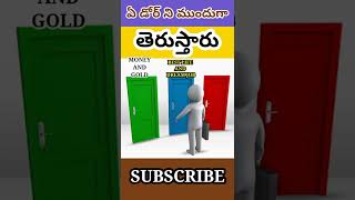 🤓మీరు ఏ డోర్ ని మొదట ఓపెన్ చేస్తారు🤓amazing riddles in telugu🤓 #shorts #sagarfacts