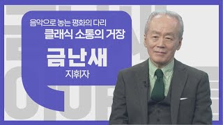 [이야기를 담다 21회] 금난새 지휘자 / 40년 이어진 세상과의 앙상블