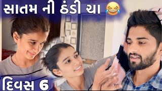 સાતમ ની ઠંડી ચા દિવસ 6 SATAM NI THANDI CHAA DIVAS 6 DHAMUVLOG MRSPALLU09  GUJARATI COMEDY BHAVNAGAR