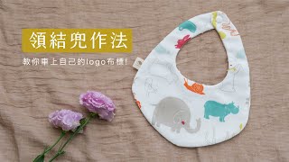 領結口水兜作法【車上自己的布標】/ How to make a baby bib!