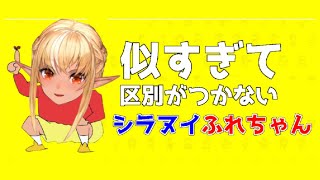 【声真似】似すぎて区別がつかない不知火フレアによる野原しんのすけの声真似【不知火フレア/ホロライブ切り抜き】