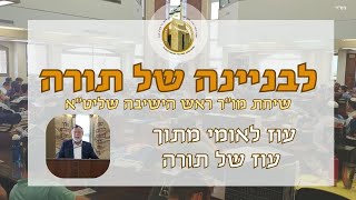 עוז לאומי מתוך עוז של תורה I לבניינה של תורה - פרשת ויחי I ישיבת הכותל