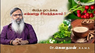 இரத்த ஓட்டத்தை எவ்வாறு சீர்படுத்தலாம் ? Healthy Blood Flow | 10 Essential Foods | Dr. கௌதமன்