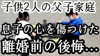 離婚前の暮らし息子の心を傷つけた父親として後悔と反省…辛い過去と現在…子供達と向き合う子供2人と父のリアルな現状生活【父子家庭】【シングルファザー】【子育て奮闘記】【ルーティン】【VLOG】