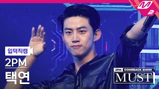 [입덕직캠] 투피엠 택연 직캠 4K 'Hands Up' (2PM TAECYEON FanCam) | @2PM COMEBACK SHOW 'MUST'