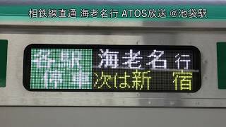 【停車駅放送有】相鉄線直通 海老名行(相鉄線内特急) ATOS放送 @池袋駅