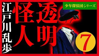 【プロ声優朗読】江戸川乱歩『透明怪人』7/12