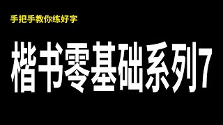 楷书零基础教程分享，教你如何快速练好楷书！