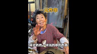 河北75歲奶奶的炸串小攤，全部1塊4串。堅守了20多年！！ #街頭美食 #特色美食 #路邊攤美味 #炸串W