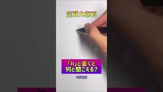 【空耳】「h」と書くと◯◯と聞こえる